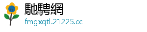 馳騁網
